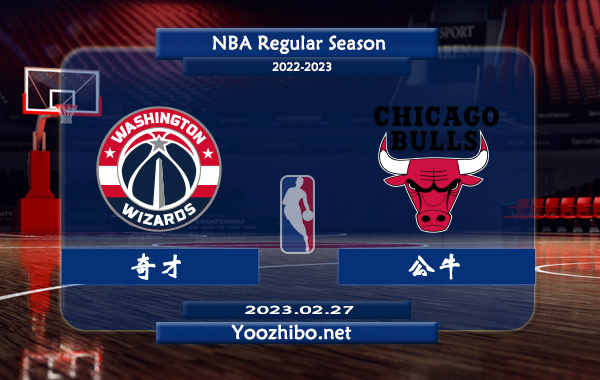 02月27日 NBA常规赛 奇才vs公牛直播前瞻分析