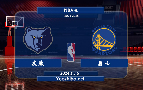 11月16日 NBA杯 灰熊vs勇士直播前瞻分析
