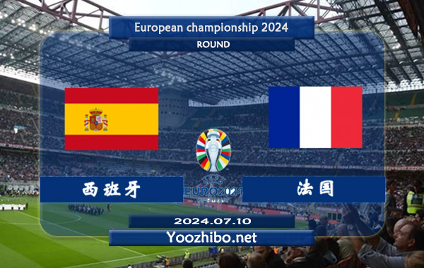 西班牙vs法国赛事前瞻分析：西班牙进攻火力十足