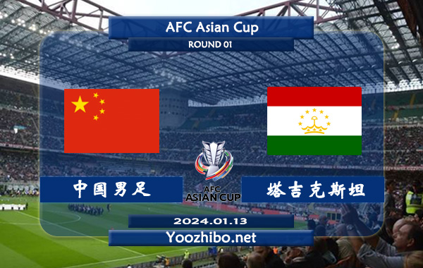 中国男足vs塔吉克斯坦赛事前瞻分析：双方4次对阵中国男足3胜1平