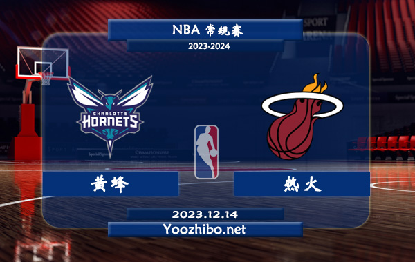 12月14日 NBA常规赛 黄蜂vs热火直播前瞻分析