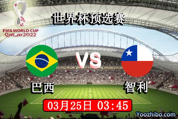 巴西vs智利赛事前瞻分析：巴西提前出线战意难提