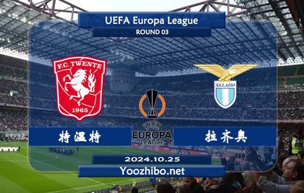 特温特vs拉齐奥赛事前瞻分析：特温特不败能力出色