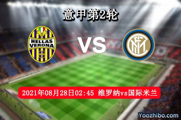 维罗纳vs国际米兰赛事前瞻分析：国米火候正旺有望连胜