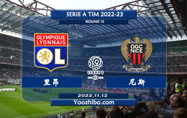 里昂vs尼斯赛事前瞻分析：双方近3次交手里昂取得2胜1负