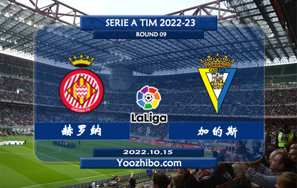 赫罗纳vs加的斯赛事前瞻分析：赫罗纳近期球路偏大