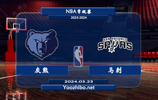 03月23日 NBA常规赛 灰熊vs马刺直播前瞻分析
