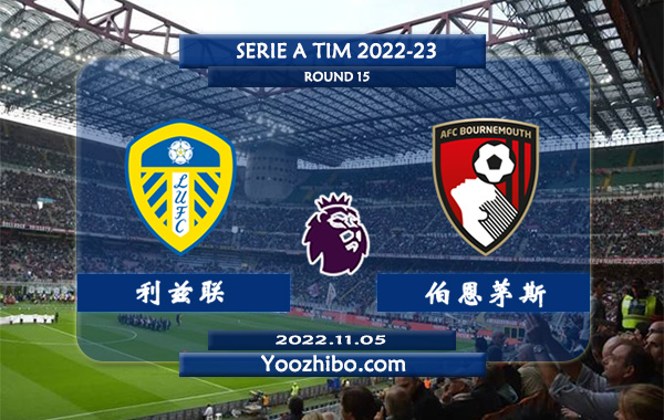 利兹联vs伯恩茅斯赛事前瞻分析：伯恩茅斯近期低迷遭遇三连败