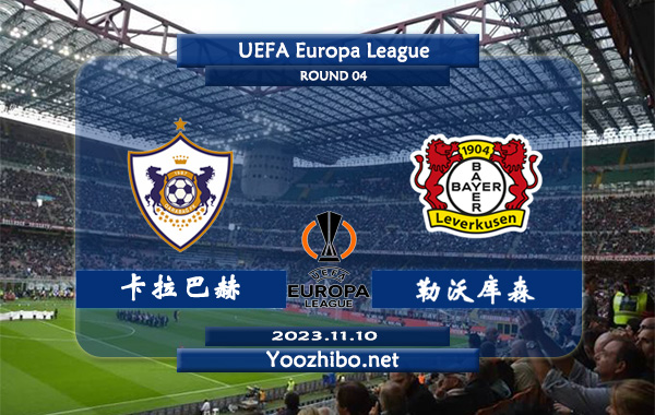 卡拉巴赫vs勒沃库森赛事前瞻分析：勒沃库森赛季进攻能力出色