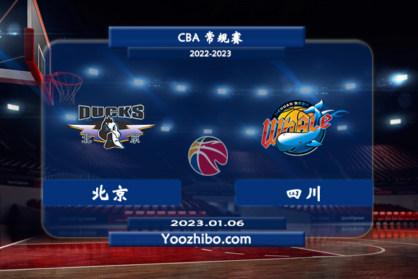 01月06日 CBA常规赛 北京vs四川直播前瞻分析