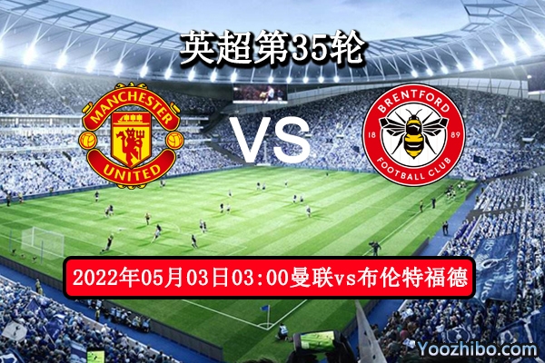 曼联vs布伦特福德赛事前瞻分析：红魔状态低迷借主场势望止颓