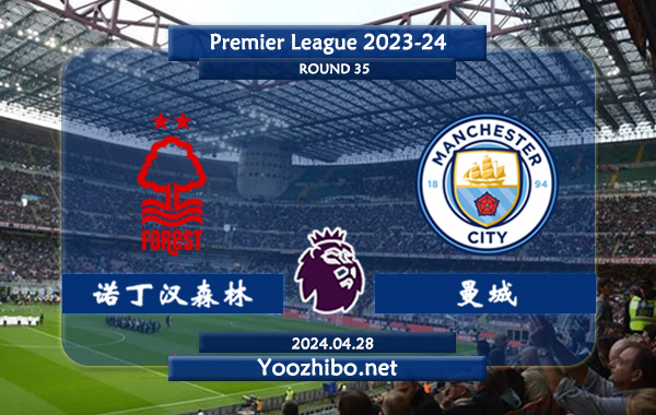 诺丁汉森林vs曼城赛事前瞻分析：曼城状态出色且稳定
