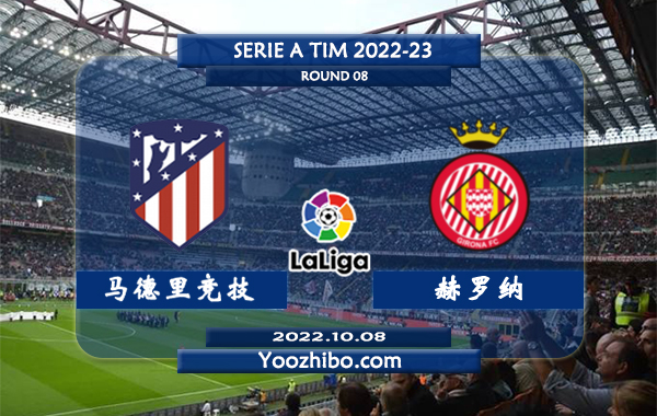 马德里竞技vs赫罗纳赛事前瞻分析：马竞近期赢指能力不佳球路偏小