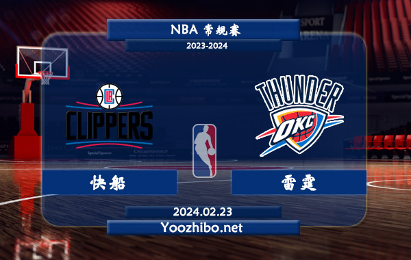 02月23日 NBA常规赛 快船vs雷霆直播前瞻分析