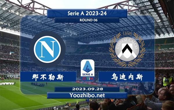 那不勒斯vs乌迪内斯赛事前瞻分析：双方6次对阵那不勒斯5胜1平