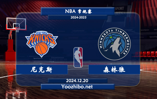 12月20日 NBA常规赛 尼克斯vs森林狼直播前瞻分析