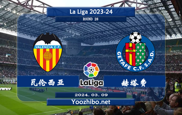 瓦伦西亚vs赫塔费赛事前瞻分析：瓦伦西亚本赛季联赛总共赢下10场