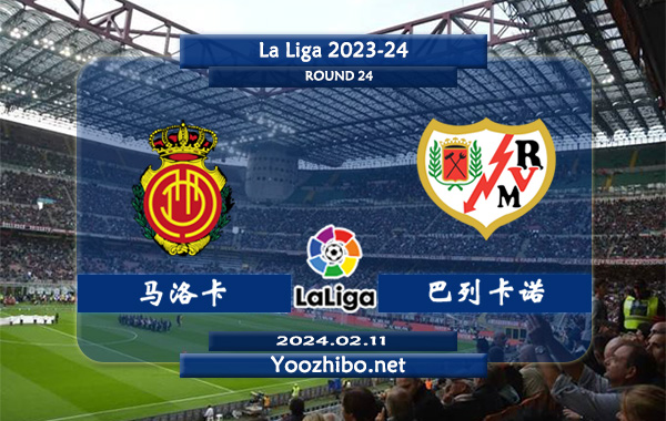 马洛卡vs巴列卡诺赛事前瞻分析：双方近4次对阵马洛卡3胜1平
