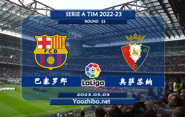 巴塞罗那vs奥萨苏纳赛事前瞻分析：双方近6次联赛交手巴塞罗那4胜1平1负