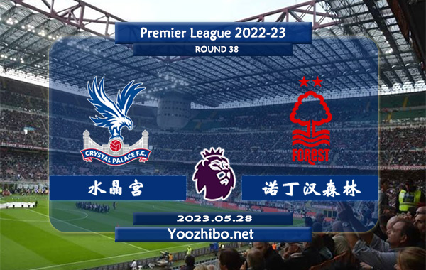 水晶宫vs诺丁汉森林赛事前瞻分析：水晶宫近期进攻能力有所提升