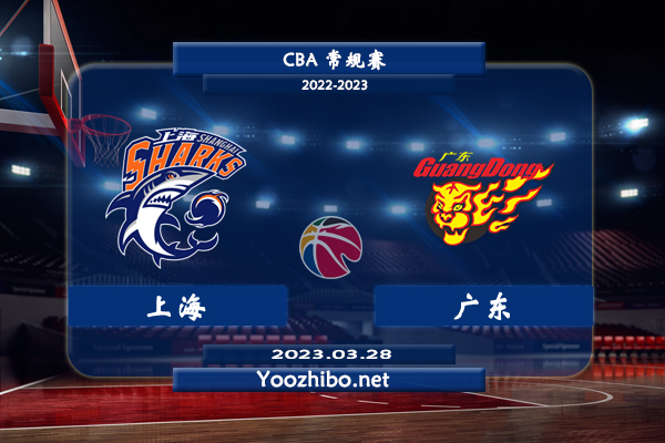03月28日 CBA常规赛 上海vs广东直播前瞻分析