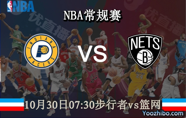 10月30日 NBA常规赛 步行者vs篮网直播前瞻分析