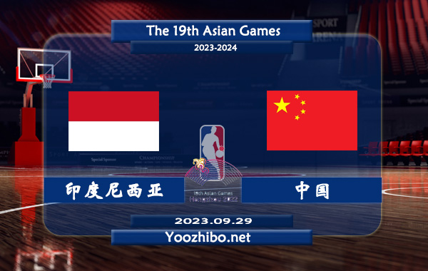 09月29日 亚运女篮小组赛 印度尼西亚女篮vs中国女篮直播前瞻分析