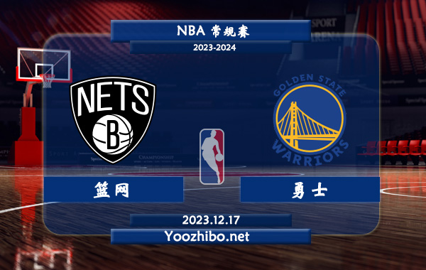 12月17日 NBA常规赛 篮网vs勇士直播前瞻分析