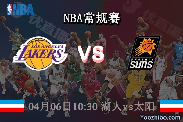 04月06日 NBA常规赛 湖人vs太阳直播前瞻分析