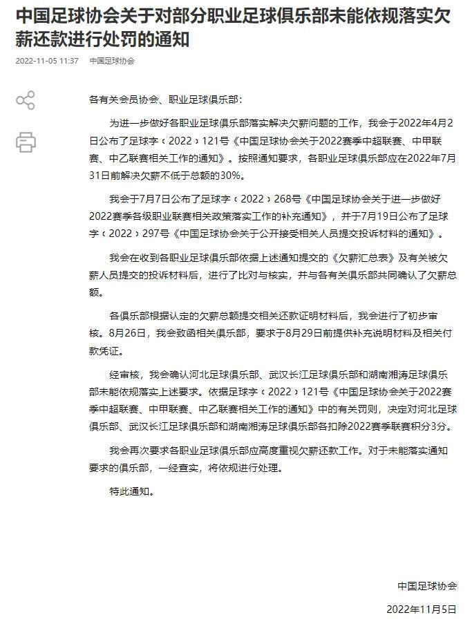 足协：未落实欠薪还款，对河北等三俱乐部罚分
