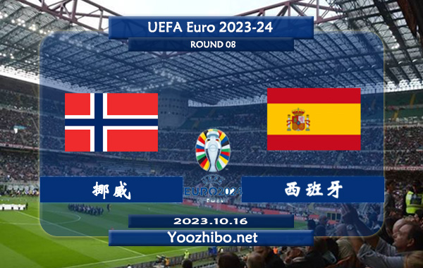 挪威vs西班牙赛事前瞻分析：西班牙近5场比赛保持不败