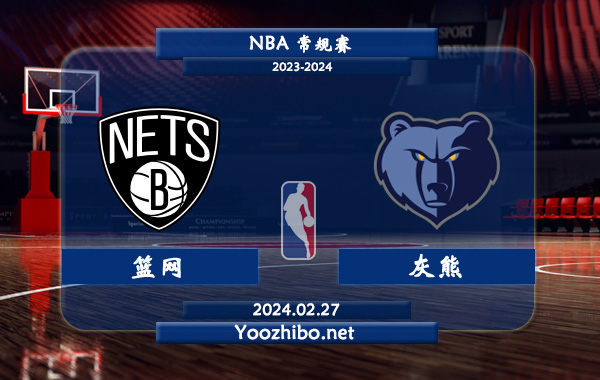 02月27日 NBA常规赛 篮网vs灰熊直播前瞻分析
