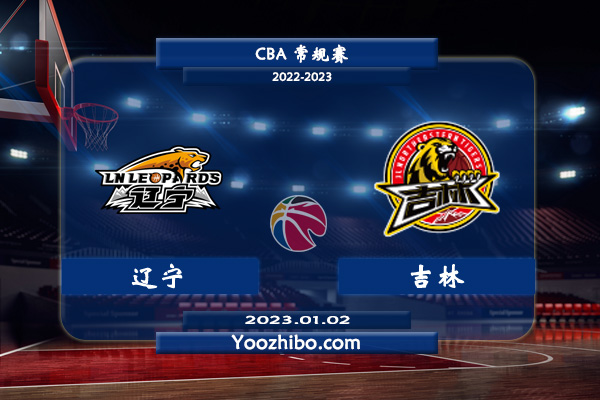 01月02日 CBA常规赛 辽宁vs吉林直播前瞻分析