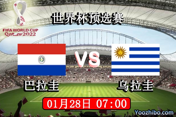 巴拉圭vs乌拉圭赛事前瞻分析：旗鼓相当主场势盛