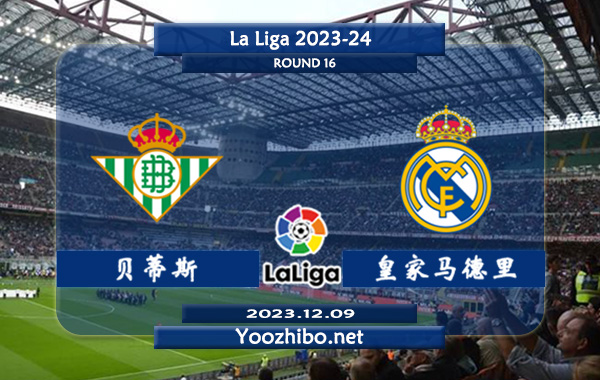 贝蒂斯vs皇家马德里赛事前瞻分析：双方近6次联赛对阵皇马3胜3平