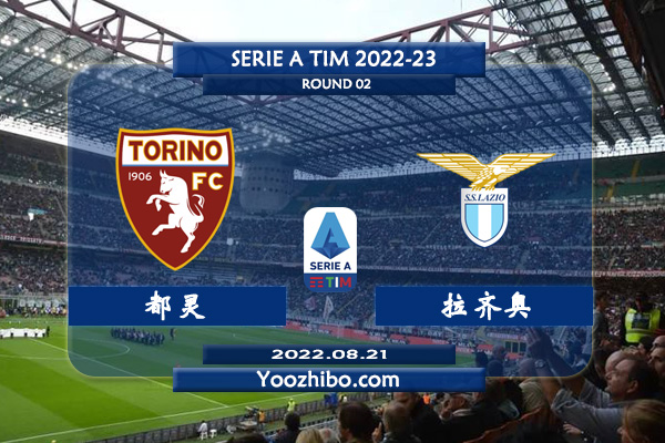 都灵vs拉齐奥赛事前瞻分析：都灵第一轮如愿拿到新赛季首胜