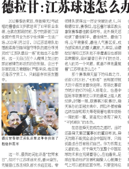 “球迷怎么办? ”德拉甘得知江苏队解散后非常震惊