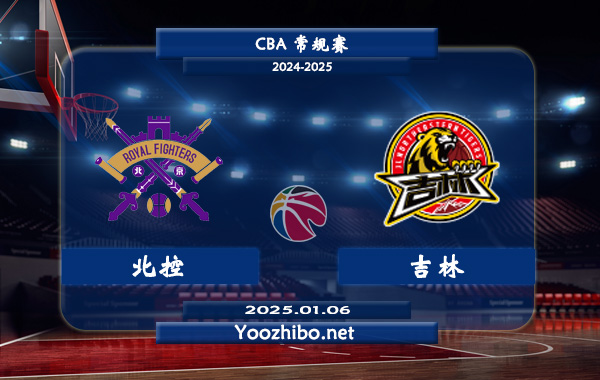01月06日 CBA常规赛 北控vs吉林直播前瞻分析