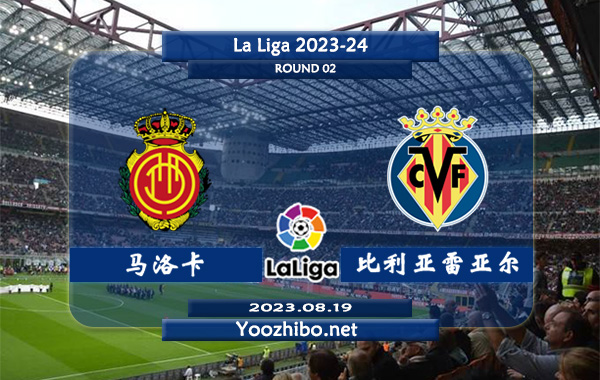 马洛卡vs比利亚雷亚尔赛事前瞻分析：马洛卡近期进攻表现不俗