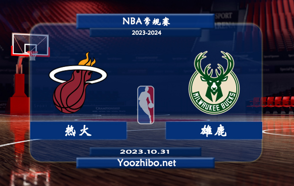 10月31日 NBA常规赛 热火vs雄鹿直播前瞻分析