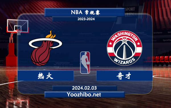 02月03日 NBA常规赛 热火vs奇才直播前瞻分析