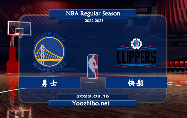 03月16日 NBA常规赛 勇士vs快船直播前瞻分析