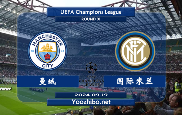 曼城vs国际米兰赛事前瞻分析：曼城进攻火力十足