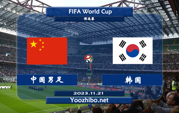 中国男足vs韩国赛事前瞻分析：韩国已取得各项赛事4连胜