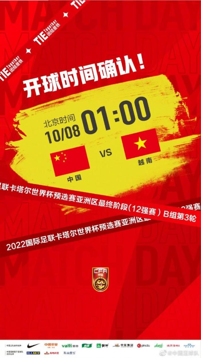 官方：国足vs越南10月8日凌晨1点进行