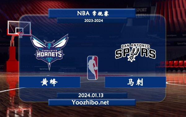 01月13日 NBA常规赛 黄蜂vs马刺直播前瞻分析