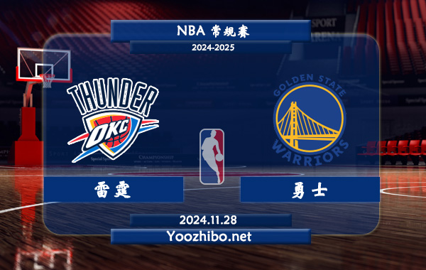 11月28日 NBA常规赛 雷霆vs勇士直播前瞻分析