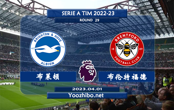 布莱顿vs布伦特福德赛事前瞻分析：布莱顿近期状态不俗