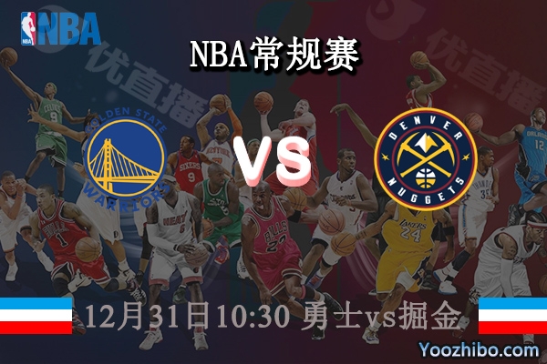 12月31日 NBA常规赛 勇士vs掘金直播前瞻分析