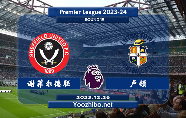 谢菲尔德联vs卢顿赛事前瞻分析：双方近6次对阵谢菲联2胜3平1负